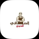 الصافي للحوم