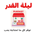 ماركت ليلة القدر